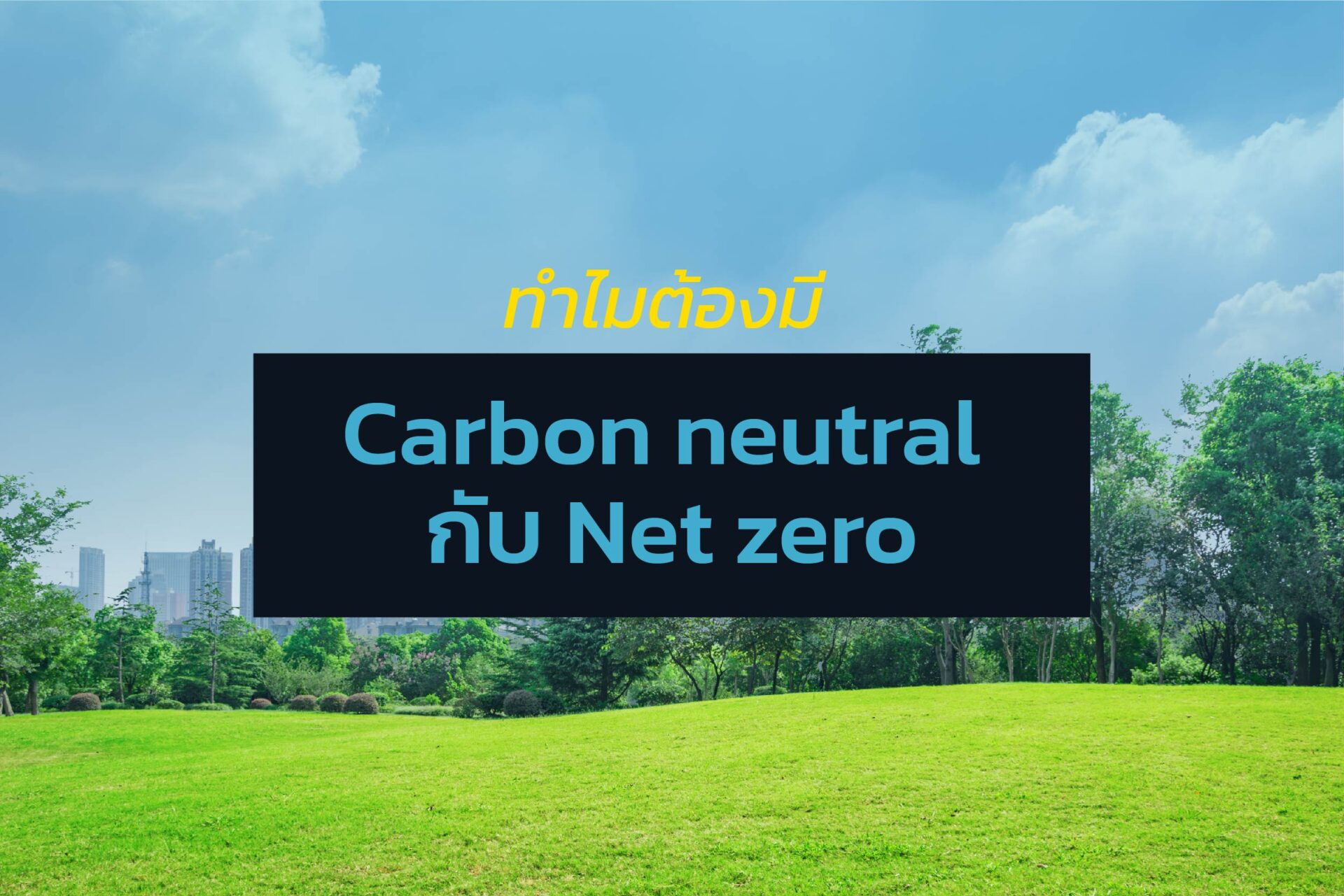 ทำไมต้องมี Carbon neutral กับ Net zero
