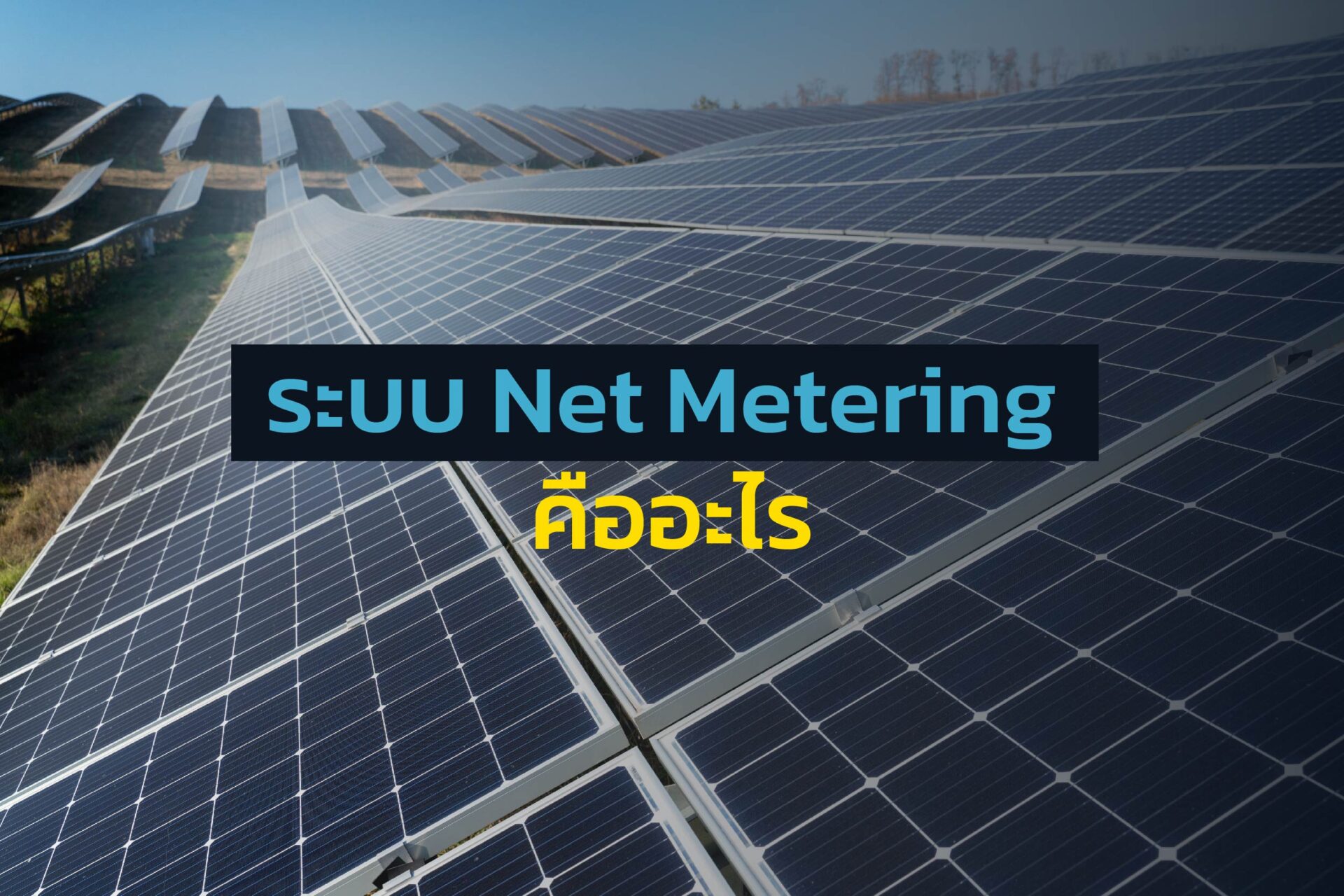 ระบบ Net Metering คืออะไร