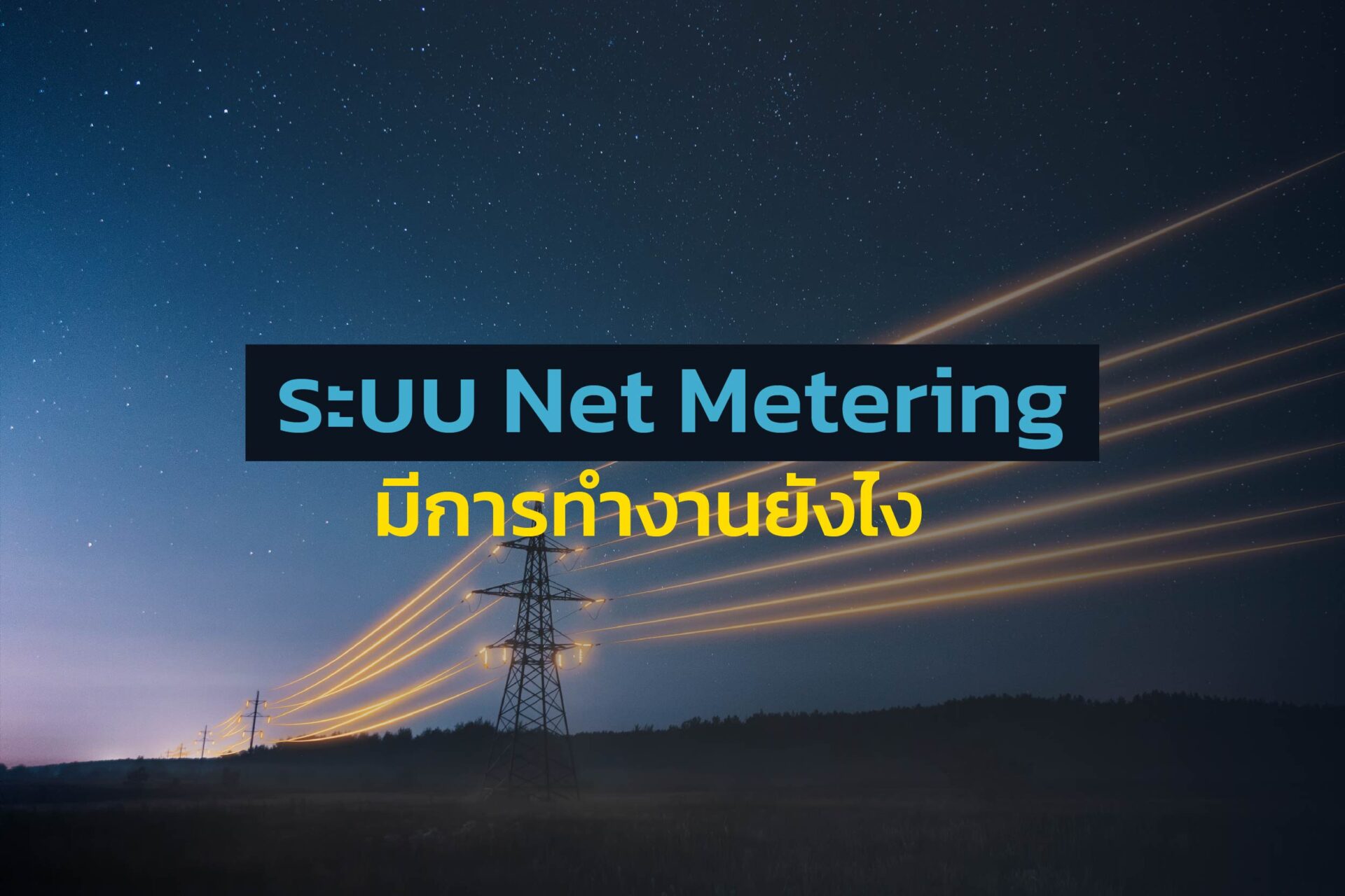 ระบบ Net Metering มีการทำงานยังไง