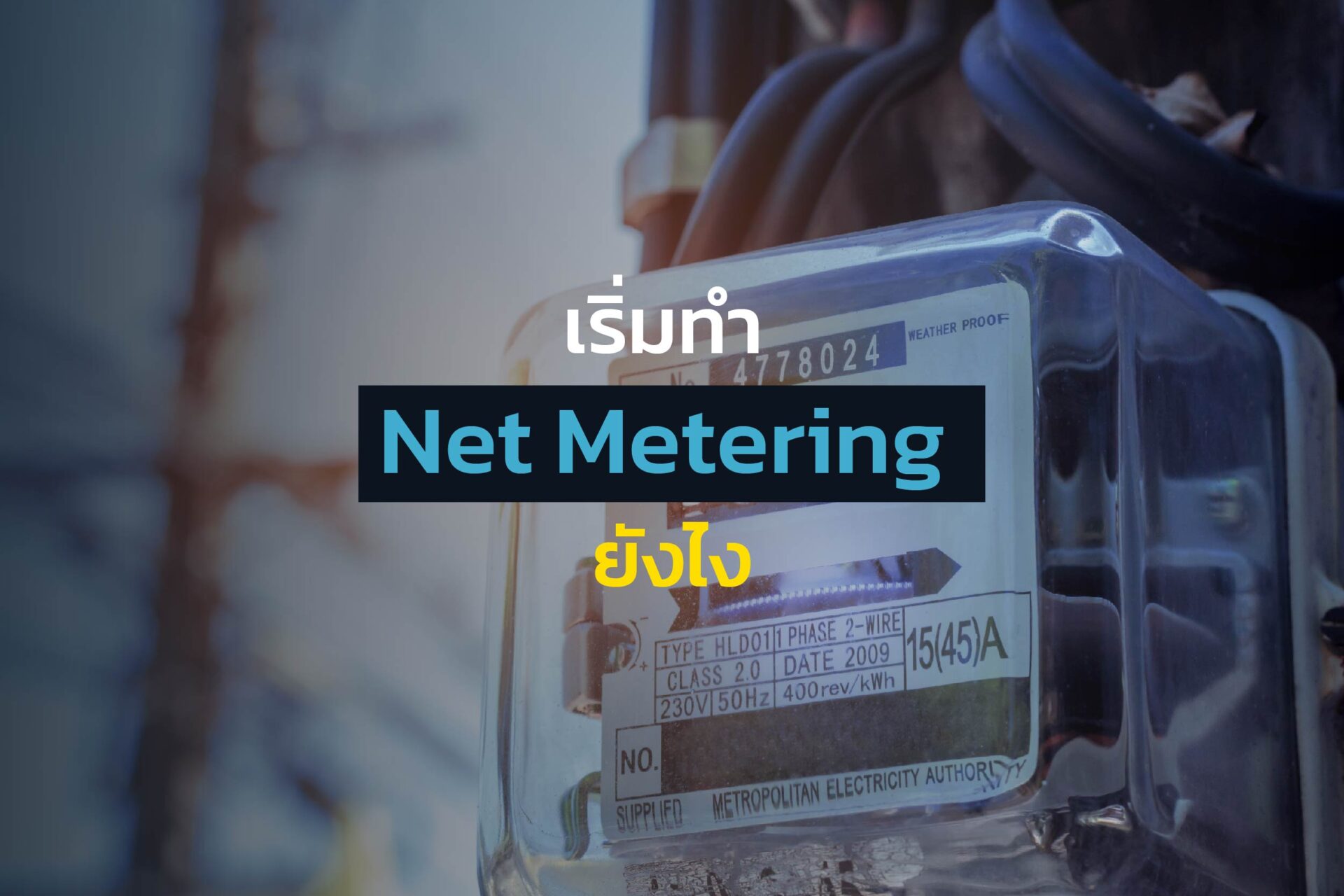 เริ่มทำ Net Metering ยังไง