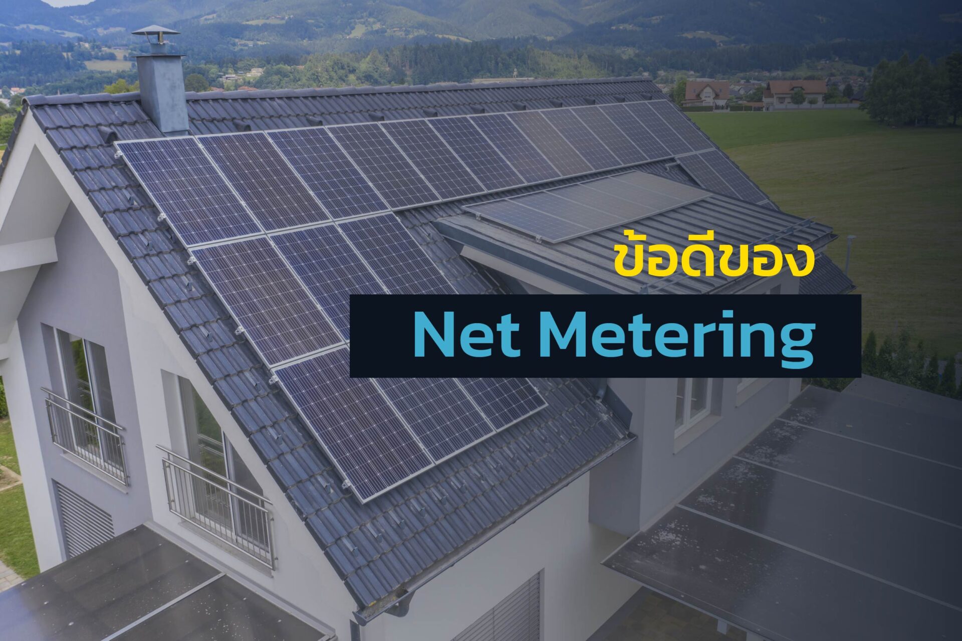ข้อดีของ Net Metering