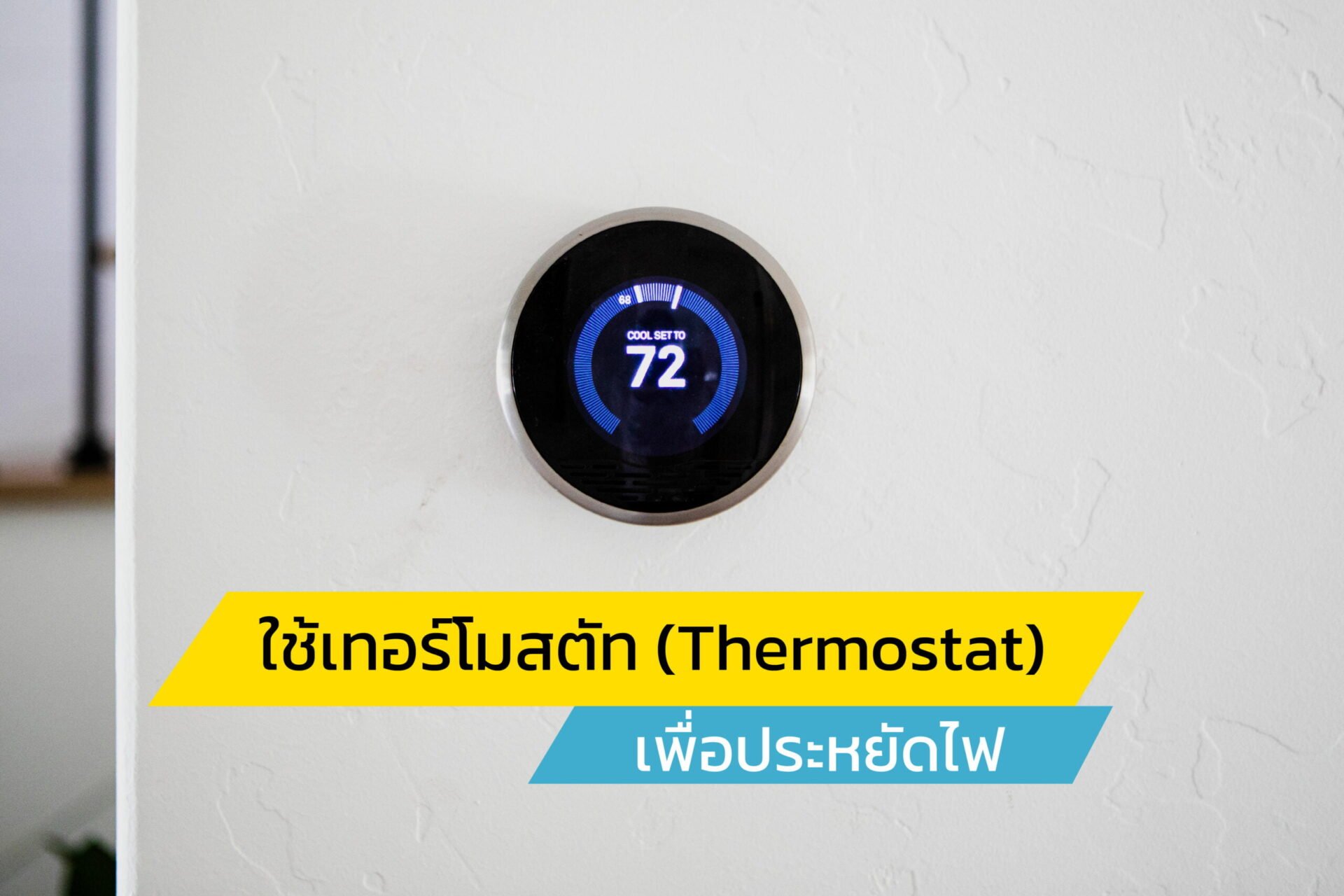 ใช้เทอร์โมสตัท (Thermostat) เพื่อประหยัดไฟ
