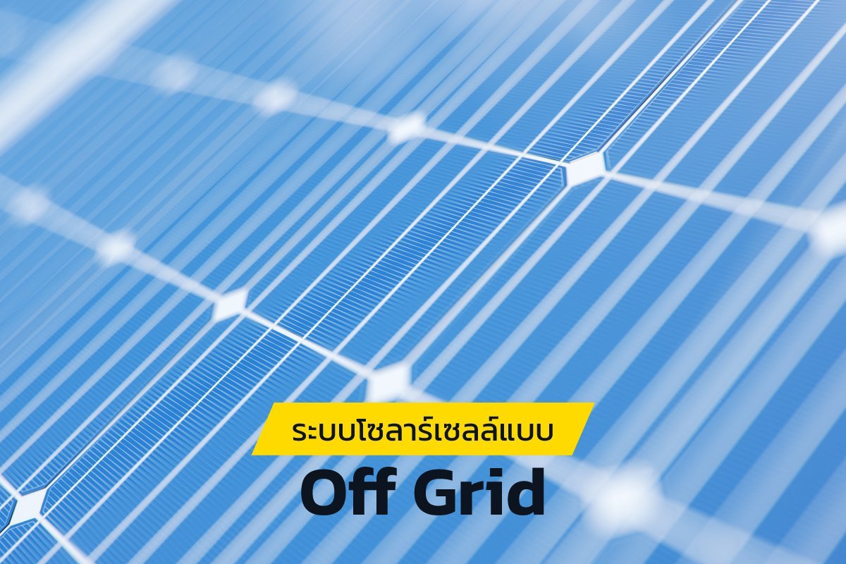 ระบบโซลาร์เซลล์แบบ Off Grid
