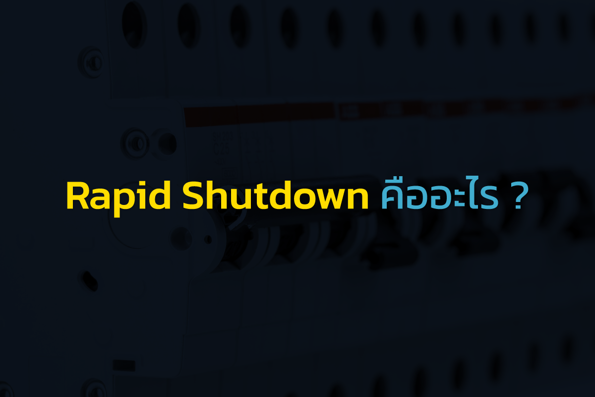 Rapid Shutdown คืออะไร
