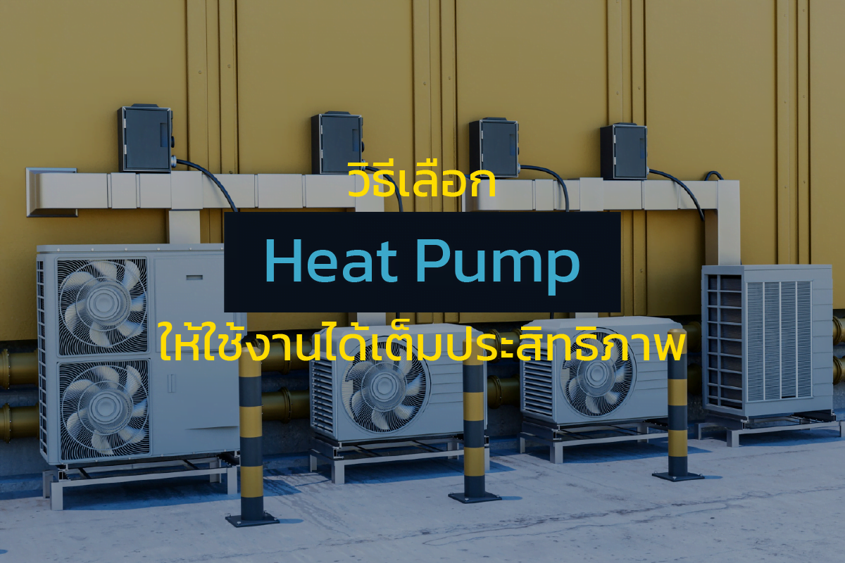 วิธีเลือก Heat Pump ให้ใช้งานได้เต็มประสิทธิภาพ