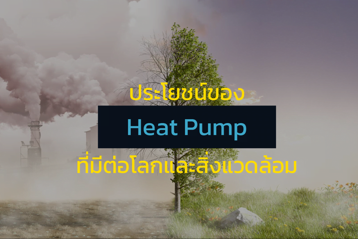 ประโยชน์ของ Heat Pump ที่มีต่อโลกและสิ่งแวดล้อม