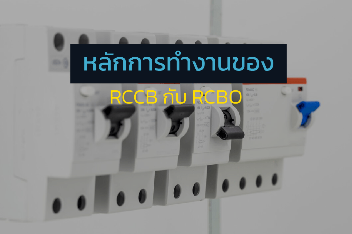 หลักการทำงานของ RCCB กับ RCBO