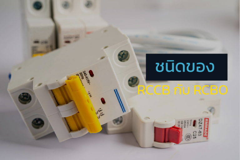 RCCB กับ RCBO คืออะไร แตกต่างกันอย่างไร แบบไหนดีกว่ากัน - Sorarus