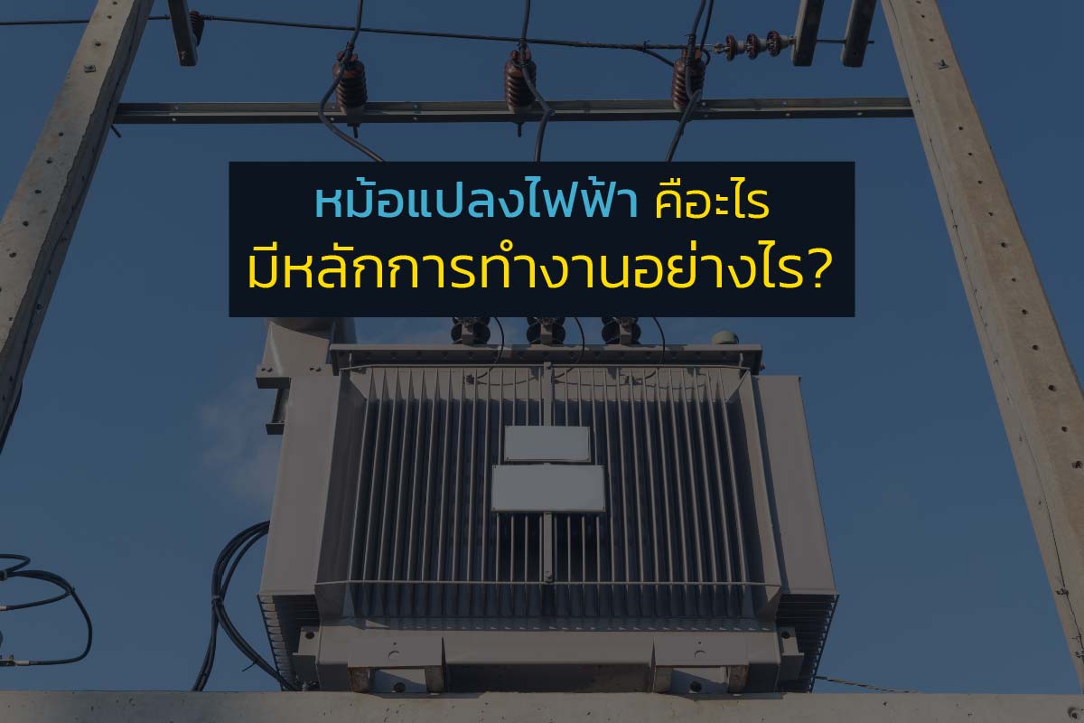 หม้อแปลงไฟฟ้าคืออะไร มีหลักการทำงานอย่างไร?