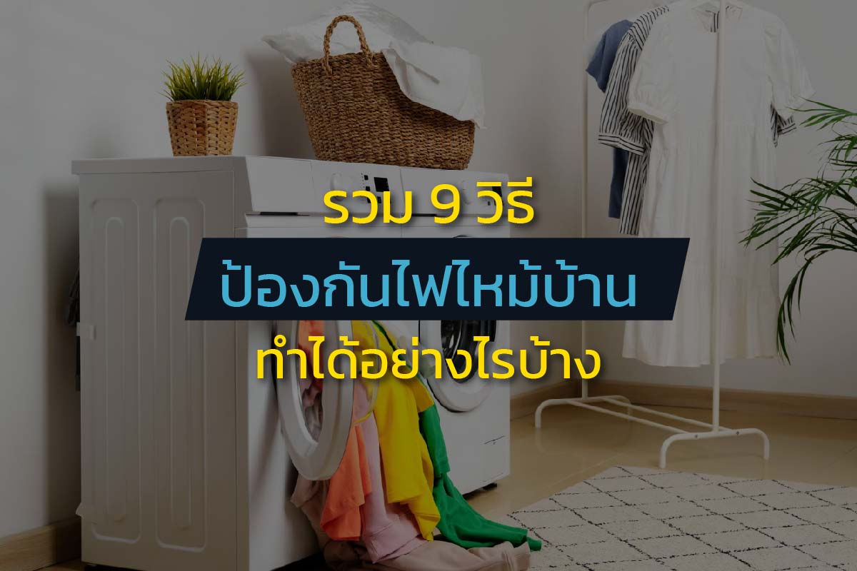 รวม 9 วิธีป้องกันไฟไหม้บ้าน ทำได้อย่างไรบ้าง